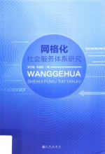 网格化社会服务体系研究