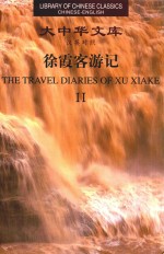 徐霞客游记 2