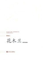 花木兰 琵琶协奏曲