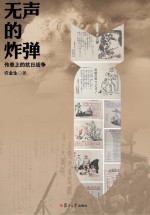 无声的炸弹 传单上的抗日战争