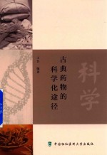 古典药物的科学化途径