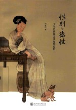 性别与德性 文学的传统及其现代踪影