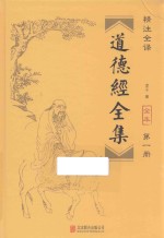 道德经全集 第1册