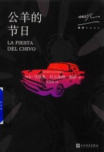 略萨作品系列 公羊的节日 2017年版