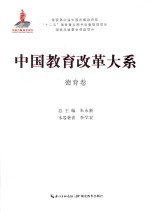 中国教育改革大系 德育卷