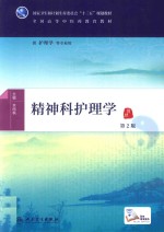 精神科护理学 本科中医药类 第2版