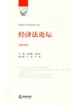 经济法论坛 第18卷