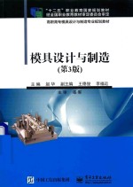 模具设计与制造 第3版