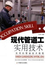 现代管道工实用技术 实用的管道技术教程