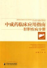 中成药临床应用指南 肝胆疾病分册