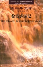 徐霞客游记 1