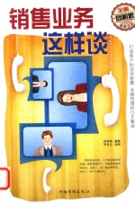 销售业务这样谈 全新图解版