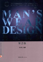 纺织服装高等教育“十三五”部委级规划教材 东华大学服装设计专业核心系列教材 男装设计 第2版