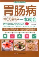 常见病养护系列 胃肠病生活养护一本就会