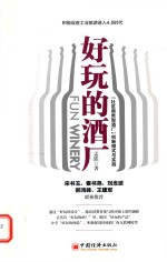 好玩的酒厂 “社区商务型酒厂”创新模式与实践