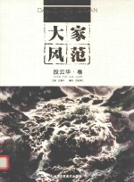 大家风范 第2辑 段云华卷