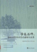 学高为师 语言文学学术范式建构与反思