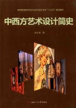 中西方艺术设计简史