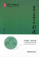 教师人格魅力的打造