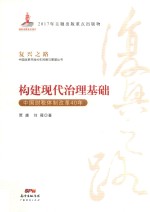 构建现代治理基础 中国财税体制改革40年