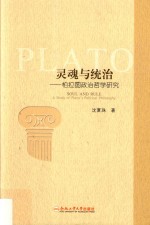 灵魂与统治 柏拉图政治哲学研究