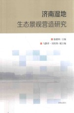 济南湿地生态景观营造研究