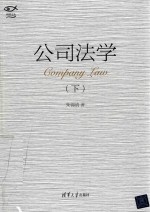 公司法学 下
