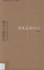 历史文献研究 总第39辑