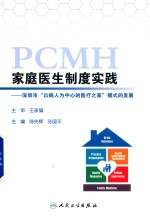 家庭医生制度实践 深圳市 以病人为中心的医疗之家 模式的发展