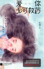 爱你 无可救药
