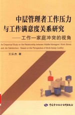 中层管理者工作压力与工作满意度关系研究 工作-家庭冲突的视角