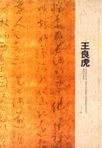 中外文化交流艺术大使 王良虎