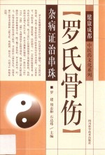 罗氏骨伤杂病证治串珠
