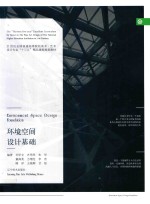 普通高校“十三五”教材 环境空间设计基础