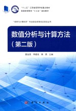 数值分析与计算方法 第2版