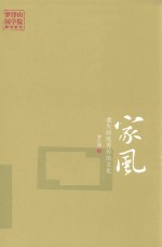 家风 遗失的优秀传统文化