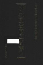 近代教会大学历史文献丛刊 61