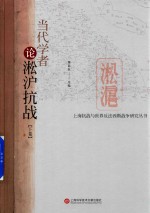 当代学者论淞沪抗战 下