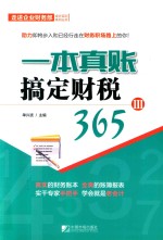 一本真账搞定财税365 3