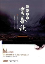 崇祯皇帝 盲春秋