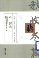 历代碑帖经典单字放大本 隋 智永 楷书千字文