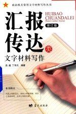 汇报传达类文字材料写作 修订版