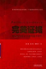 完美证据 常见纠纷取证关键与操作技巧