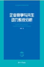 企业竞争与共生动力系统分析