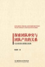 探索团队冲突与团队产出的关系 社会信息处理理论视角