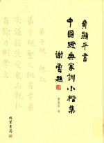 黄显平书 中国经典家训小楷集