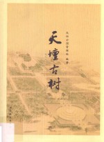 天坛古树
