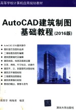 AutoCAD建筑制图基础教程 2016版
