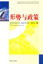 形势与政策 2014 春