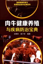 畜禽健康养殖与疾病防治技术宝典系列 肉牛健康养殖与疾病防治宝典